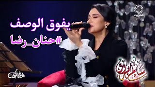 يفوق الوصف / حنان رضا _ برنامج ليالي الكويت