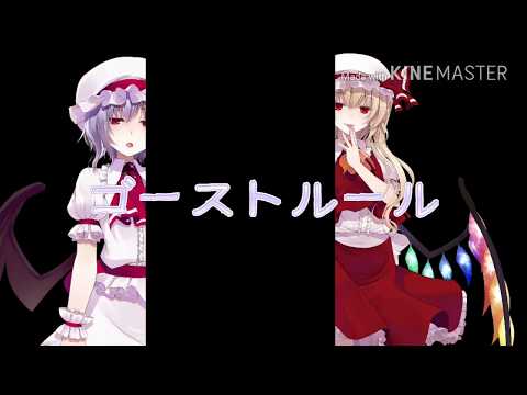 [東方PV] ゴーストルール 1番だけ