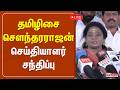 தமிழிசை சௌந்தரராஜன் செய்தியாளர் சந்திப்பு | BJP | Tamilisai Soundararajan | Press Meet