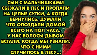 😨 Сын с мальчишками сбежали в лес и пропали на целые сутки, а когда вернулись, думали, что опоздали