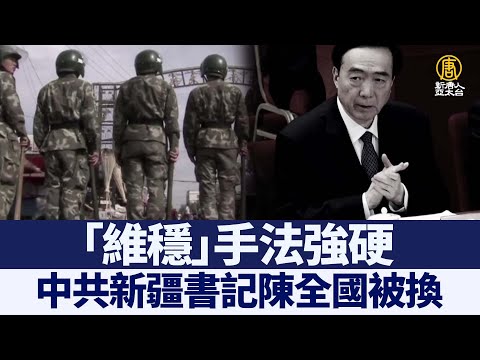 中共新疆书记陈全国被换