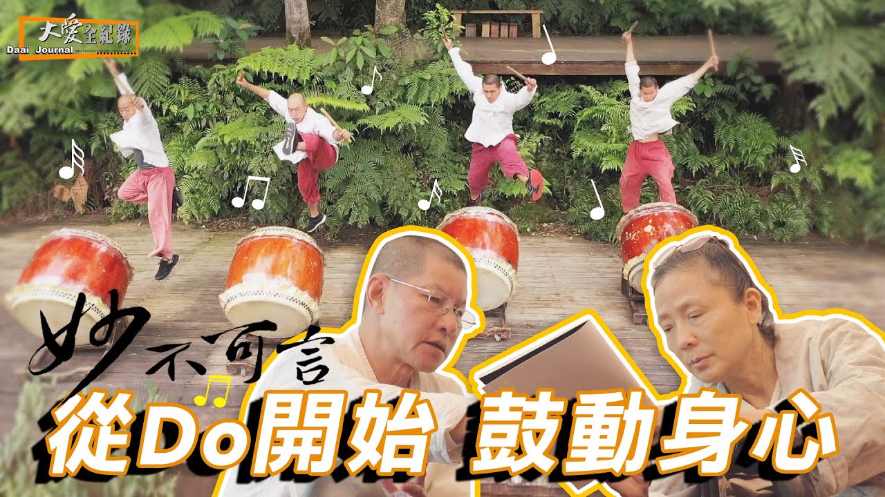 【大愛全紀錄】妙不可言 - 優人神鼓 演繹紀實