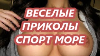 ПРИКОЛЫ МОРЕ СПОРТ ПАДЕНИЯ(8) ПРИКОЛЫ МОРЕ СПОРТ ПАДЕНИЯ(8)