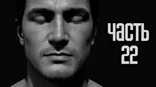 Прохождение Uncharted 4: Путь вора — Часть 22: Выхода нет Прохождение Uncharted 4: Путь вора — Часть 22: Выхода нет