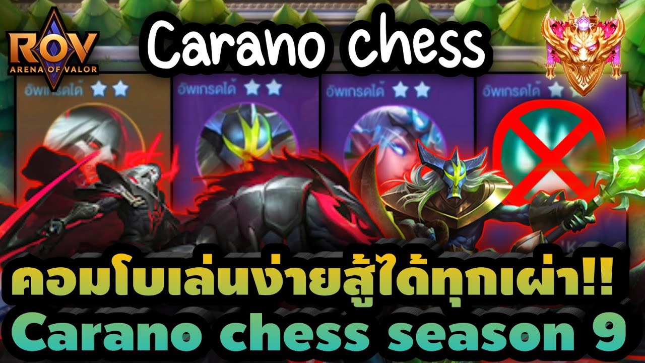 แผนที่ดันกิล  New Update  🎮ROV - Carano Chess คอมโบอะไรเล่นง่าย เก็บแต้มชิวๆ !!