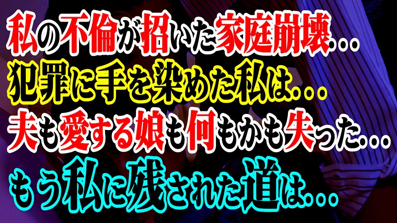 【修羅場】私の不倫が招いた家庭崩壊…犯罪に手を染めた私は…夫も愛する娘も何もかも失った…もう私に残された道は…【スカッと】