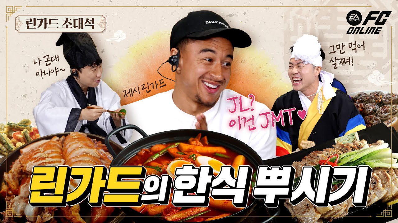 ??? : 자네 부모가 한국 사람인가? 이 맛을 알아? - 린가드 초대석 2화 | FC온라인