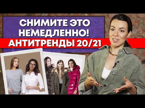 Антитренды 2020/2021 в одежде / Что не стоит носить в 2020/2021 сезоне осень-зима?