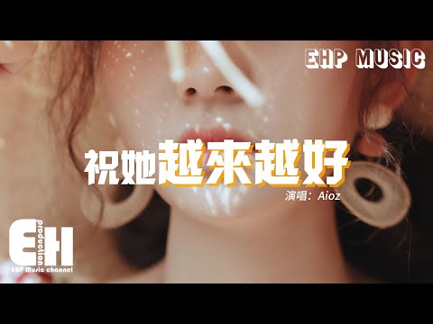 Aioz - 祝她越來越好『哭過 痛過 愛過 恨過 為何只剩下了難過，遍地emo 的連鎖 終究和她擦肩而過。』【動態歌詞/Vietsub/Pinyin Lyrics】