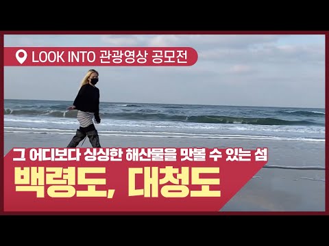 [LOOK INTO 관광 영상 공모전]  그 어디보다 싱싱한 해산물을 맛볼 수 있는 섬(백령도, 대청도)