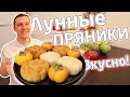 Обзор Лунных Пряников (moon cakes) на Mid-Autumn Festival