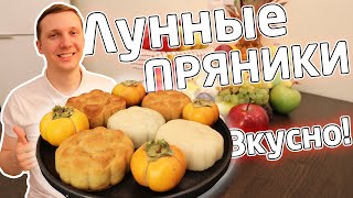 Обзор Лунных Пряников (moon cakes) на Mid-Autumn Festival