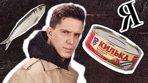 Я КИЛЬКА-(откуда прикол)