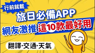 旅日APP👍網友公認這10款最好用！｜交通·藥妝·翻譯·訂房·天氣·打卡景點｜日本旅遊APP懶人包全攻略👈MOOK玩什麼