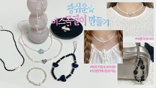 짱쉬운 비즈목걸이 만들기💎비즈키링,비즈팔찌까지💍여름 악세사리.동대문부자재시장.필수재료.꿀팁.진주목걸이.악세사리.키링.비즈공예.패션아이템.악세사리하울