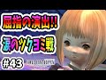 【FF14 #43】屈指の演出のツクヨミ戦!紅蓮のリベレーター4.3ストーリー攻略とオメガデルタ編!【初心者実況】