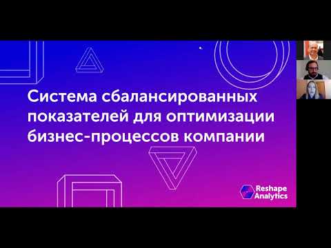 Система сбалансированных показателей для оптимизации бизнес-процессов