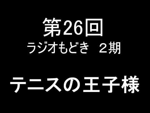 第26回 ラジオもどき 2期 テニスの王子様 Youtube