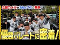 【優勝パレード】広報カメラが迫る!#優勝パレード完全密着!20万人のファンへ感謝を伝えました!#髙橋遥人 選手が鬼ツッコミ!『それはやりすぎやろ!!!』一体なにが!?