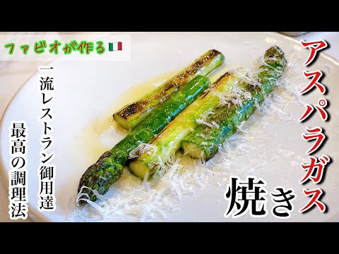 【焼きアスパラ】素材リスペクトの調理法！アスパラ専門農場ジェットファームのアスパラガス