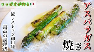 【焼きアスパラ】素材リスペクトの調理法！アスパラ専門農場ジェットファームのアスパラガス