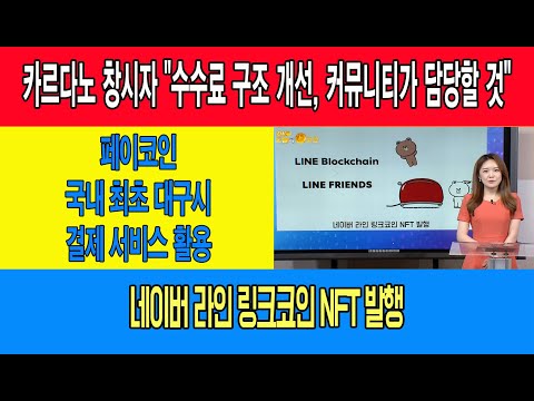 카르다노 창시자 &amp;quot;수수료 구조 개선, 커뮤니티가 담당할 것&amp;quot;/페이코인 <strong>국내</strong> 최초 대구시결제 서비스 활용/네이버 라인 링크코인 <strong>NFT</strong> 발행
