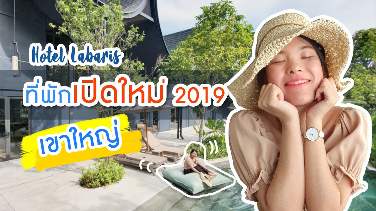 ที่พักเขาใหญ่ 2019  New Update  [Review] - ที่พักเขาใหญ่เปิดใหม่ 2019 Hotel Labaris Khaoyai โรงแรมใหม่ ลาบาริส เขาใหญ่