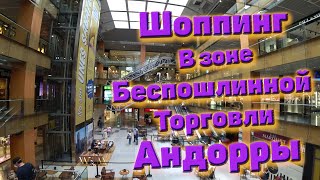 Андорра - шоппинг в зоне беспошлинной торговли.