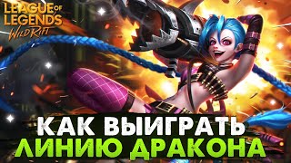 WILD RIFT КАК ВЫИГРАТЬ ЛИНИЮ ДРАКОНА ГАЙД ВАЙЛД РИФТ / League of Legends Wild Rift