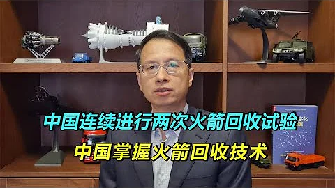 【黄滨】542：接连两次成功进行火箭回收试验，中国掌握火箭回收技术#火箭回收技术#蓝剑火箭#快舟火箭 - 天天要闻