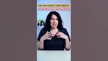 Как вы будете выглядеть после биоревитализации #shorts