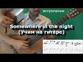 Somewhere in the night (1 часть - разбор)