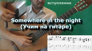 Somewhere in the night (1 часть - разбор)
