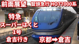 前面展望 智頭急行HOT7000系 特急スーパーはくと1号倉吉行き 京都⇒倉吉