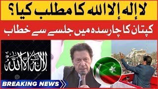 Imran Khan Addresses | PTI Charsadda Jalsa | PTI Historic Power Show | Breaking News