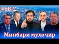 Минбари муҳоҷир №68-2 |25.07.2021 | برنامه منبر مهاجر