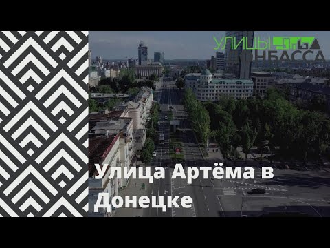 Улицы Донбасса. Улица