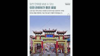 🏢 인천원티드호텔 영상