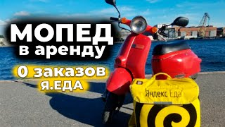 Мото статуса больше НЕТ | Скутер в аренду Яндекс Еда | Санкт-Петербург