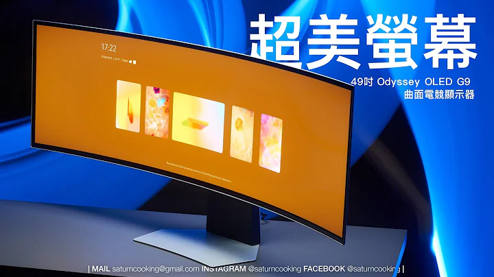 畫面要看起來美！螢幕很重要｜土曜日開箱Ｘ三星49吋 Odyssey OLED G9 曲面電競顯示器 - 天天要聞