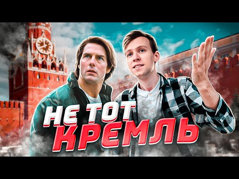 КАК РОССИЮ СНИМАЛИ ЗА ГРАНИЦЕЙ? Миссия Невыполнима, Ход Королевы, Довод