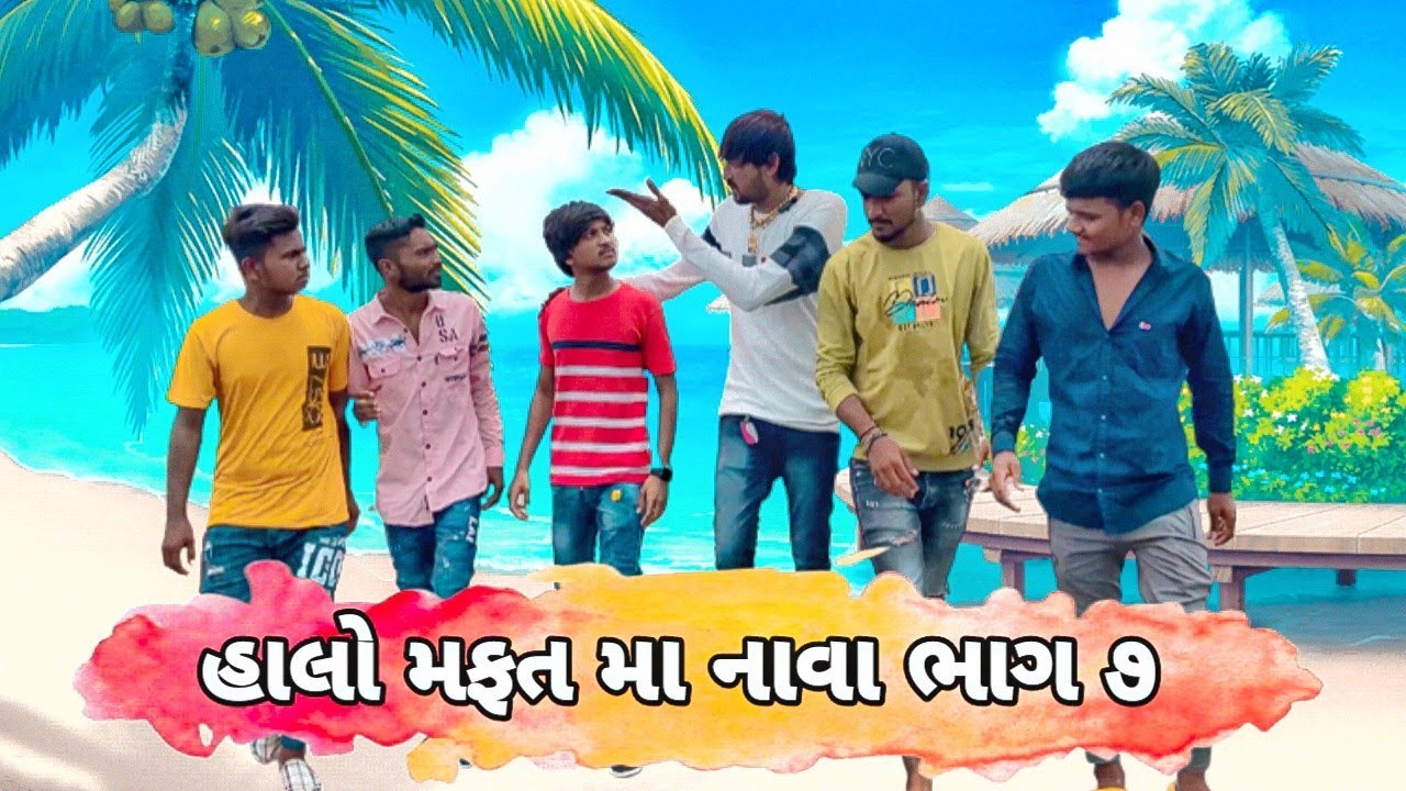 હાલો મફત મા નાવા (ભાગ ૭) Halo Mafat Ma Nava New comedy video 🤣 Bhavesh Thakor and friends