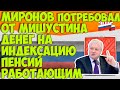 Миронов потребовал от Мишустина выделить средства на индексацию пенсий работающим пенсионерам