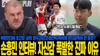 손흥민 인터뷰! 자신감 폭발한 진짜 이유 북런던더비 초긴장 상태 영국기자 손흥민 지목하며 앤지감독이 한 말은?