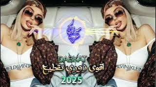 اقوى دبكة زوري تقطيع 🔥 2025 😎 لاصحاب السماعات والسيارات 🎧 ترند التيك توك