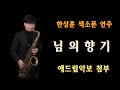 #님의향기 - 한상훈연주                                     #동영상악보 (슬론피스)