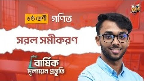 সরল সমীকরণ | সম্পূর্ণ অধ্যায়