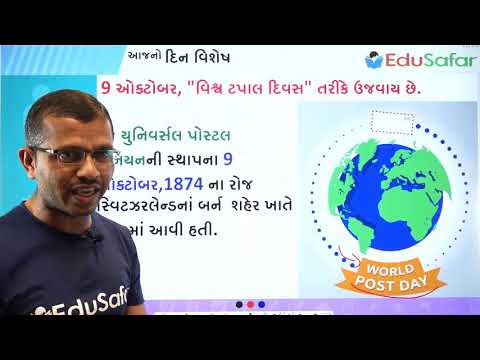 09 October | Din Vishesh | Joseph Macwan | જોસેફ મેકવાન | World Post Day | વિશ્વ ટપાલ દિવસ