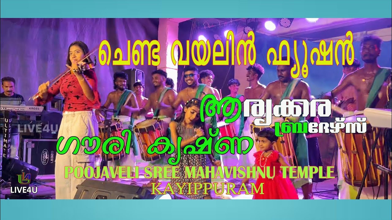 ചെണ്ട വയലിൻ ഫ്യൂഷൻ ഗൗരി കൃഷ്ണ 