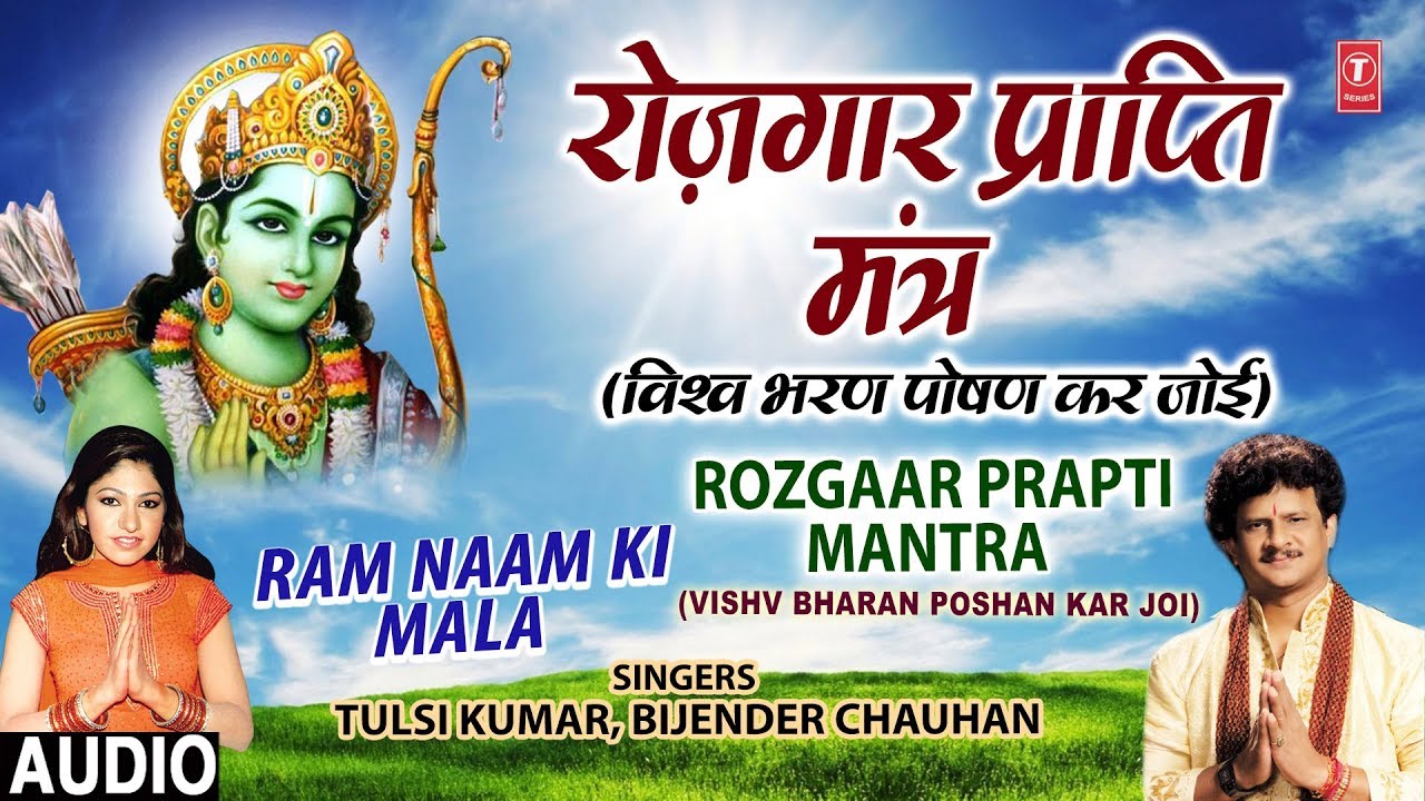 Rozgaar Prapti Mantra I TULSI KUMAR BIJENDRA CHAUHAN I Full Audio Song I Ram Naam Ki Mala